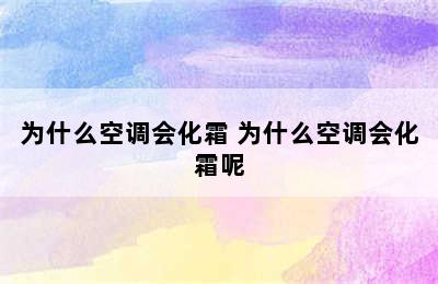 为什么空调会化霜 为什么空调会化霜呢